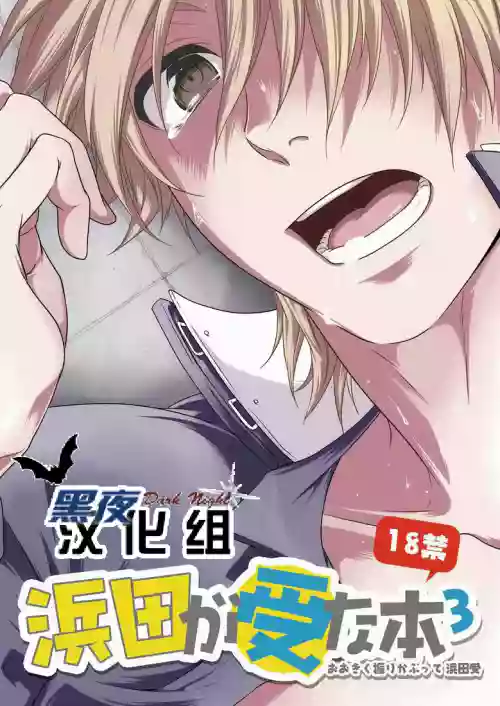 滨田是受 3