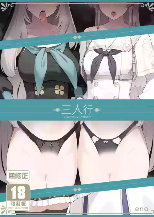 Mitsu | 三人行
