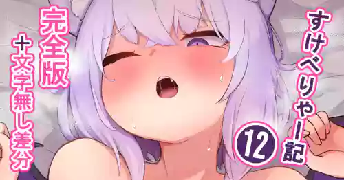すけべりゃー記１２