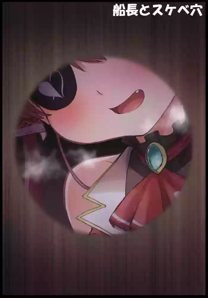 船長とスケベ穴 cover