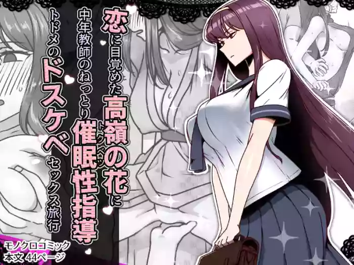 Koi ni Mezameta Takane no Hana ni Chuunen Kyoushi no Nettori Tokubetsu Seishidou Todome no Dosukebe Sex Ryokou cover