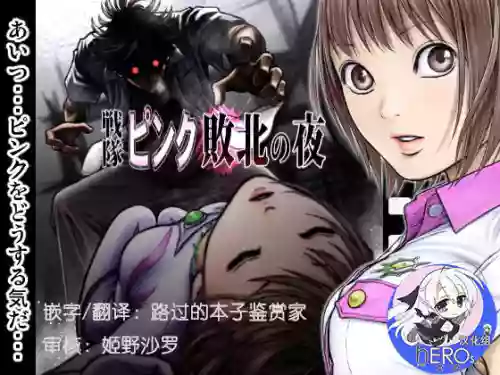 Sentai Pink Haiboku no Yoru