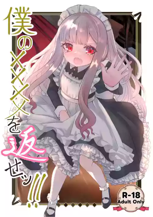 Boku no xxxx o Kaese!!