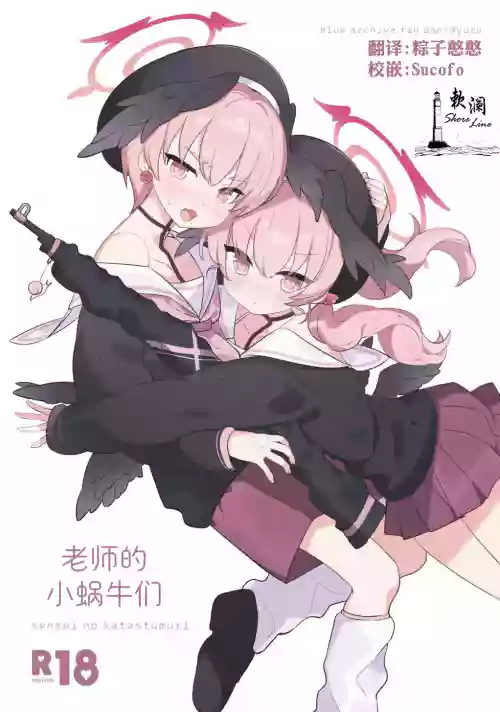 Sensei no Katatsumuri | 老师的小蜗牛们