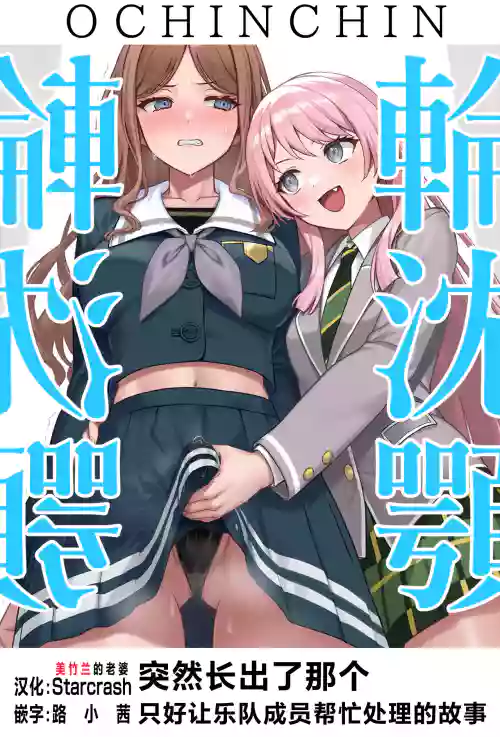 OCHINCHIN Haechatta node Band Member ni Shori Shite Morau Ohanashi