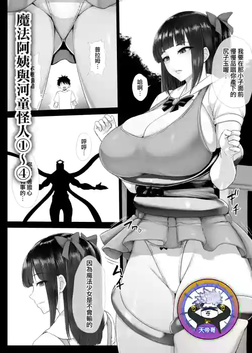 Mahou Shoujo Obasan to Kappa Kaijin 1~4 | 魔法阿姨與河童怪人 1~4