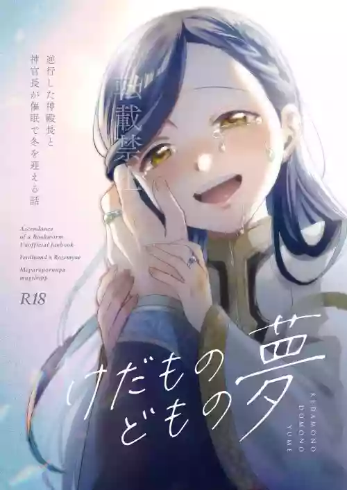 Kedamono-domo no Yume