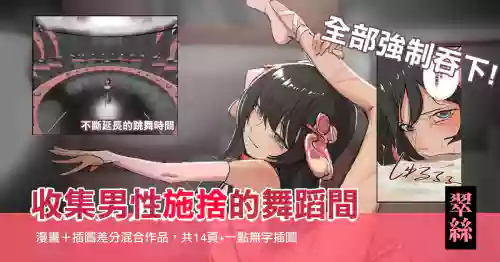 翠絲-全部強制吞下 收集男人施捨的舞蹈間