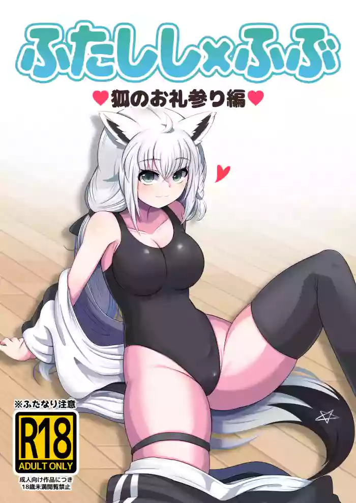 Futashishi x Fubu ~Kitsune no Oremairi Hen~ cover