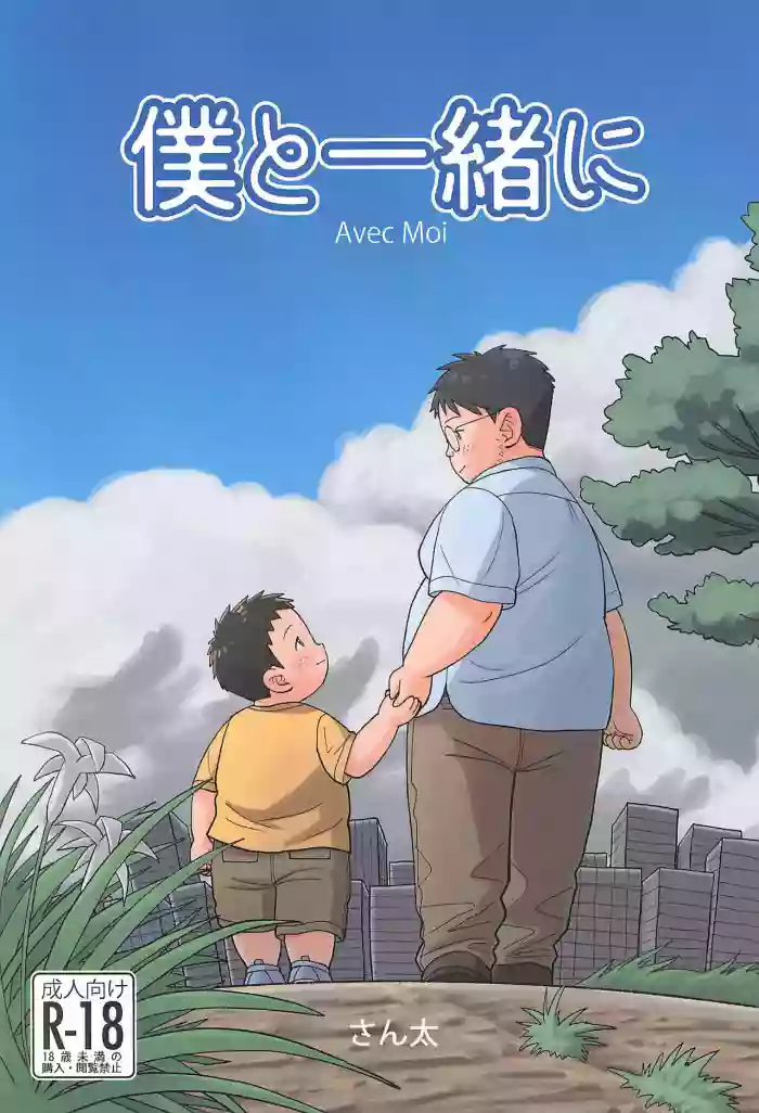 Boku to Issho ni cover