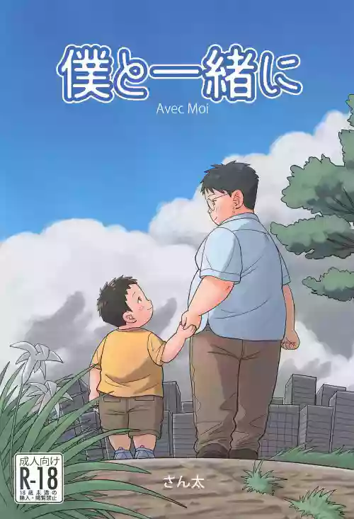 Boku to Issho ni