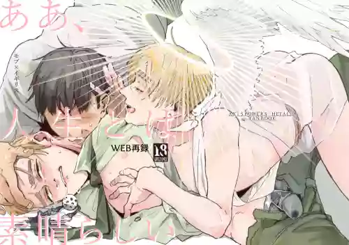 Aa, jinsei to wa subarashii