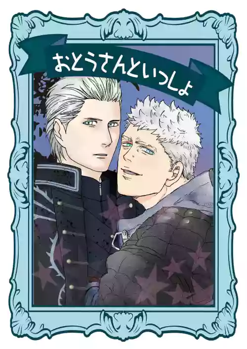 おとうさんといっしょ [Nero x Vergil](Devil May Cry) [Chinese]（雄蔵PART）