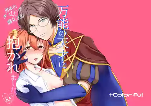 Bannou no Tensai ni Dakaremashita.