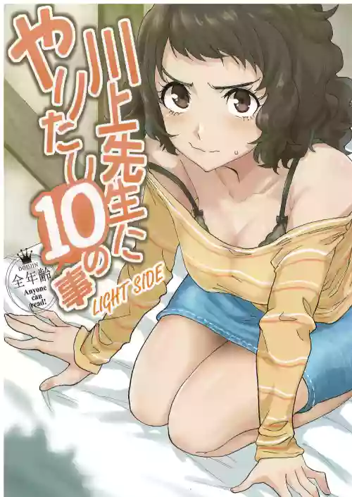 Kawakami Sensei ni Yaritai 10 no Koto LIGHTSIDE