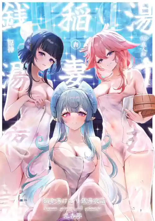 Inazuma Yukemuri Sentou Yobanashi