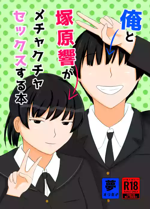 Ore to Tsukahara Hibiki ga Mechakucha Sex Suru Hon