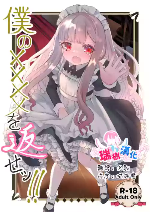 Boku no xxxx o Kaese!! | 把我的xxxx还回來！！
