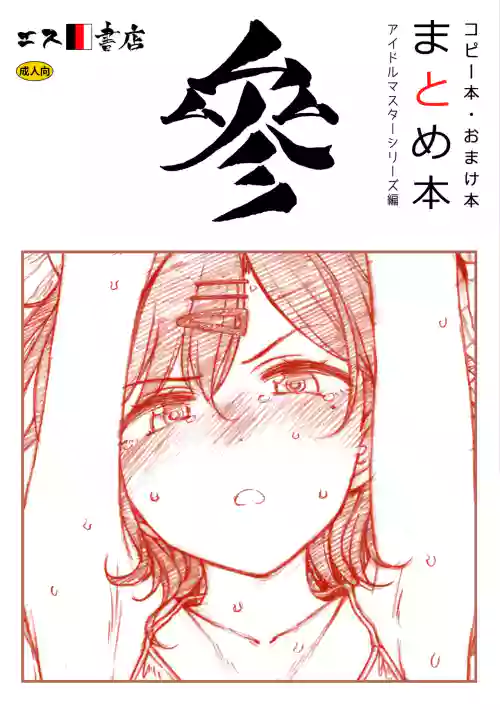 Copy-bon Omakebon Matome Hon San Idolmaster Series Hen