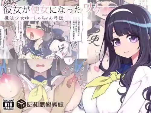 Kanojo ga Benjo ni Natta Wake - Mahou Shoujo Yuusha-chan Gaiden | 她變成便女的理由 - 魔法少女優夏醬外傳
