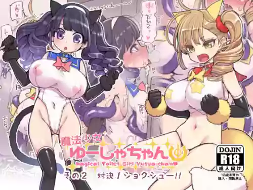 Mahou Shoujo Yusya-chan 2 | 魔法少女優夏醬2