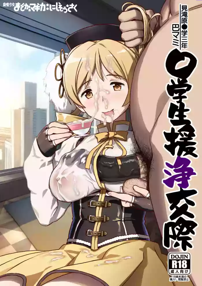 Tomoe Mami X-gakusei Enjou Kousai cover