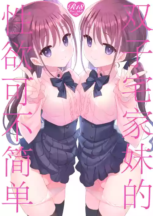 Futago Neet Imouto wa Seiyoku Tsuyome | 双子宅家妹的性欲可不简单