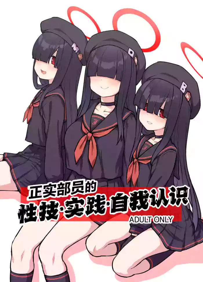 Seijitsu Buin no Seigi Jissen Jinin Ari | 正实部员的性技•实践•自我认识 cover
