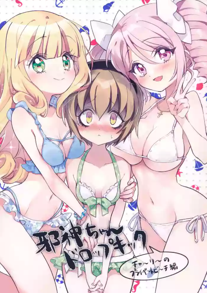 Jashin-chan Dropkick Charlie no Private Beach-hen | 小邪神与厨二病少女之查理的私人沙滩篇 cover