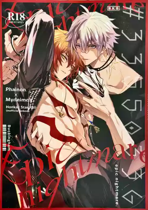 #33550336 epic nightmare（崩坏：星穹铁道）