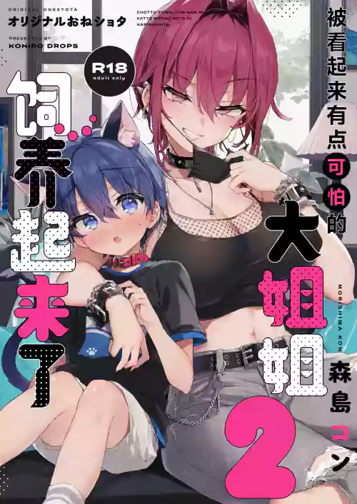 Chotto Kowai Onee-san ni Katte morau Koto ni Narimashita.2 | 被看起来有点恐怖的大姐姐饲养起来了 2