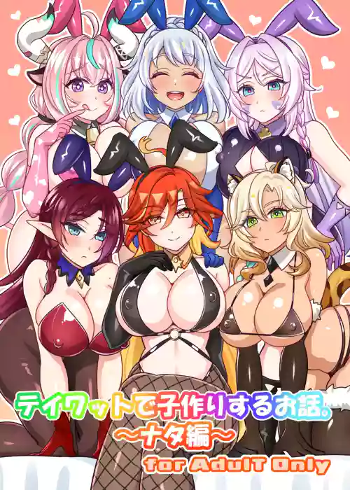 テイワットで子作りするお話。～ナタ編～