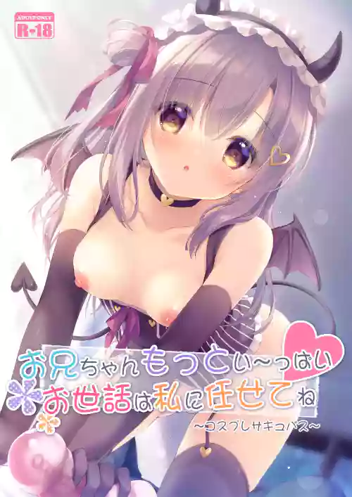 Onii-chan Motto Ippai Osewa wa Watashi ni Makasete ne ~Cosplay Succubus~
