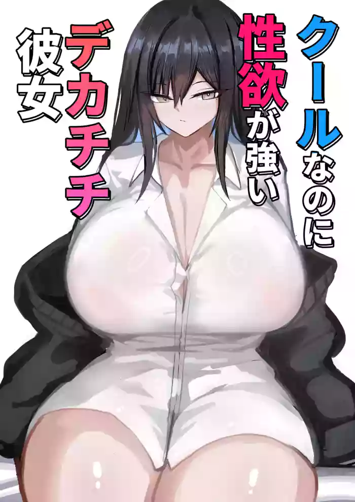Cool na noni Seiyoku ga Tsuyoi Dekachichi Kanojo cover