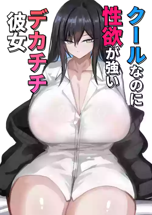 Cool na noni Seiyoku ga Tsuyoi Dekachichi Kanojo