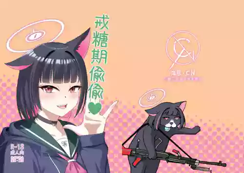 戒糖期偷偷