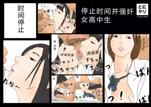 Jikan Teishi Jikan o Tomete Joshikousei-tachi o Tonikaku Yari Makuru! "TS-B-JK02" | 时间停止后侵犯女高中生