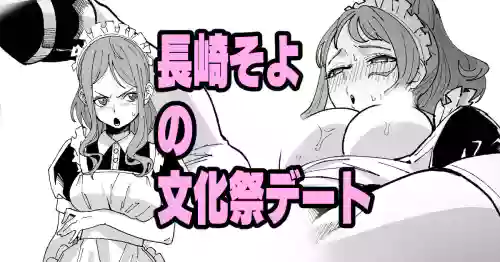 Nagasaki Soyo no Bunkasai Date