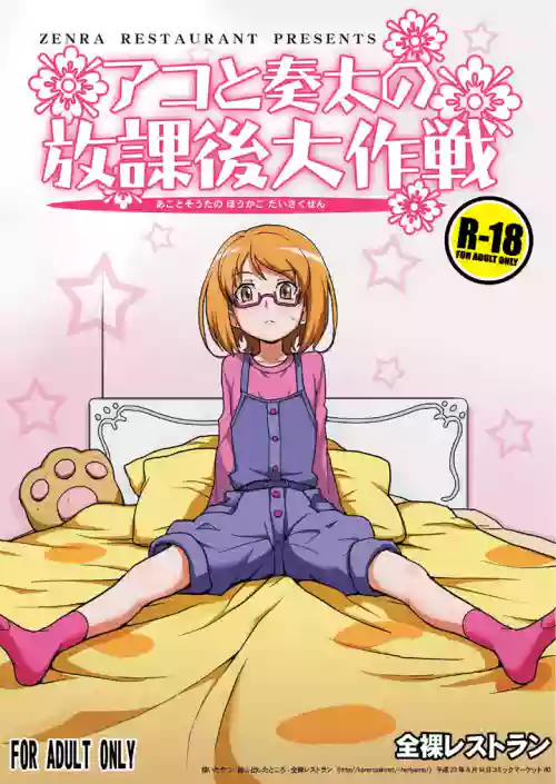 Ako to Souta no Houkago Daisakusen