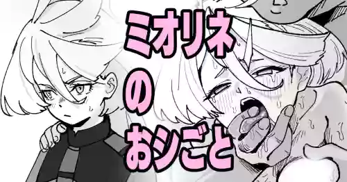 Miorine no Oshigoto