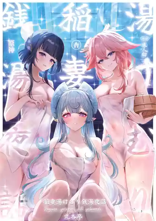 Inazuma Yukemuri Sentou Yobanashi