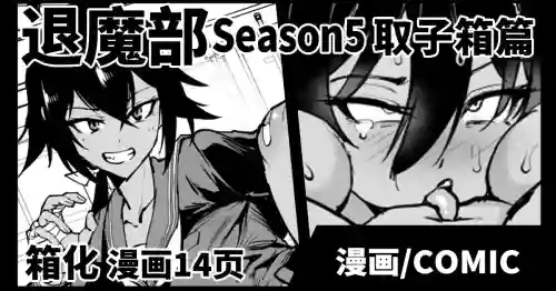 Taimabu S5 Kotoribako Hen [Chinese] | JK退魔部 Season5 取子箱篇