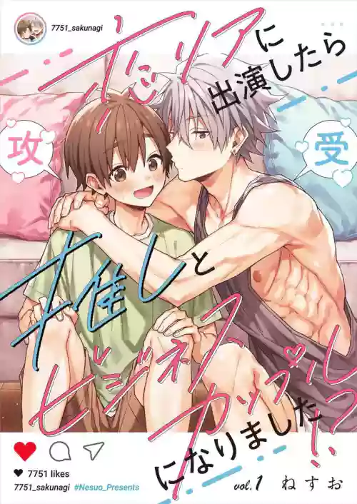 koiriani shutsuenshitara oshito business couple ni narimashita 1-4 | 出演戀愛真人秀時和我推成為了營業CP！？ 1-4