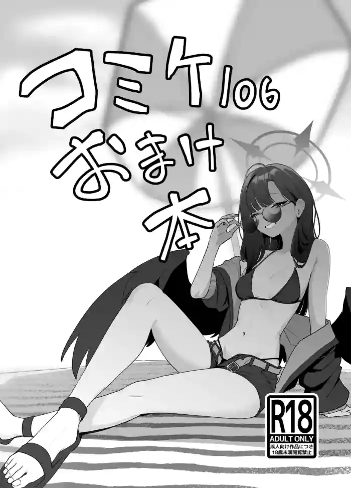Comike 106 Omakebon cover