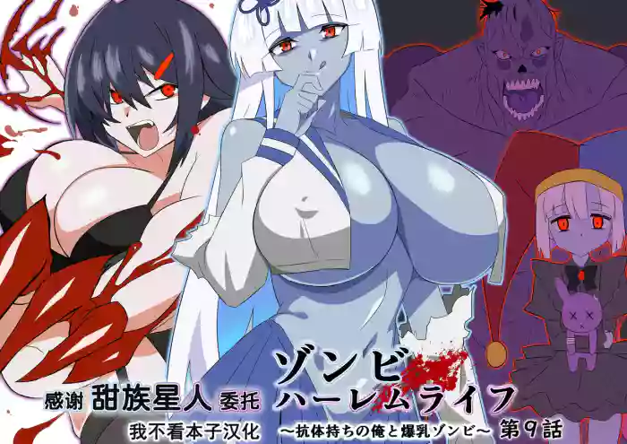 Zombie Harem Life ~Koutai Mochi no Ore to Bakunyuu Zombie~ 9 cover