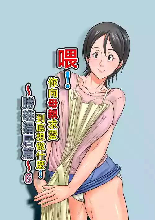 Kora! Anta Hahaoya o Kudouite Nani Shiyoutte Iu no ~Katsuo Hitorigurashi Hen~ Sono 6 | 喂!你向母親求愛到底想做什麼! ~勝雄獨居篇~ 6