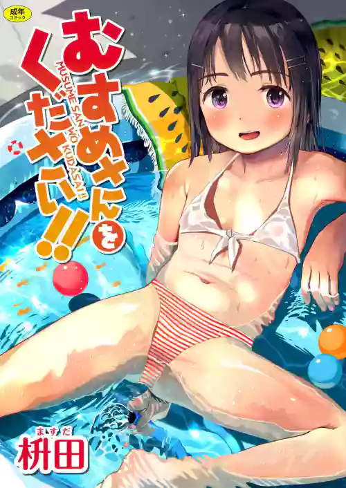 Musume-san o Kudasai!! [Digital]一匙咖啡豆汉化，暴碧汉化组，靴下汉化组
