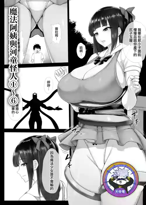 Mahou Shoujo Obasan to Kappa Kaijin 1~6 | 魔法阿姨與河童怪人 1~6