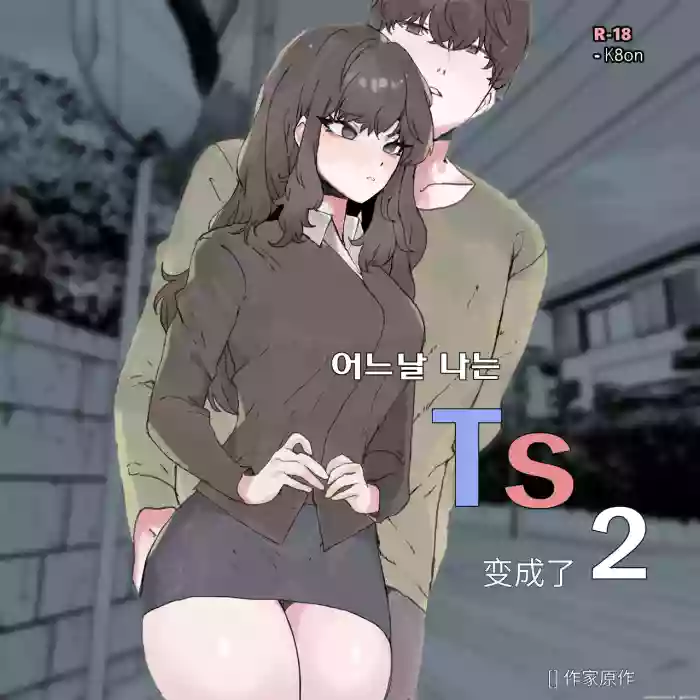 어느날 나는 TS 되었다 -2 cover