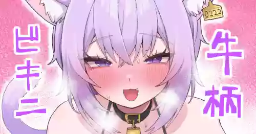 牛柄ビキニokyn